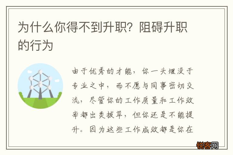 为什么你得不到升职？阻碍升职的行为