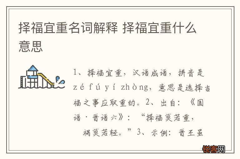 择福宜重名词解释 择福宜重什么意思