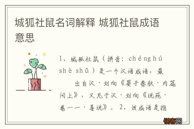 城狐社鼠名词解释 城狐社鼠成语意思