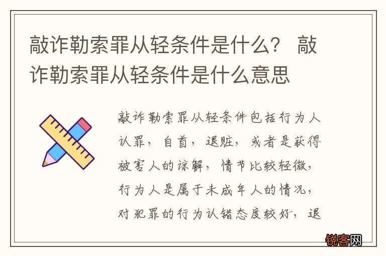 敲诈勒索罪从轻条件是什么？ 敲诈勒索罪从轻条件是什么意思