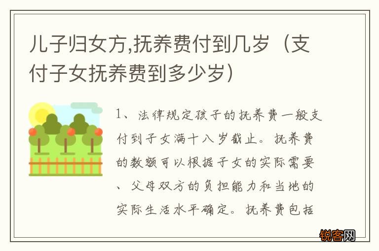 支付子女抚养费到多少岁 儿子归女方,抚养费付到几岁