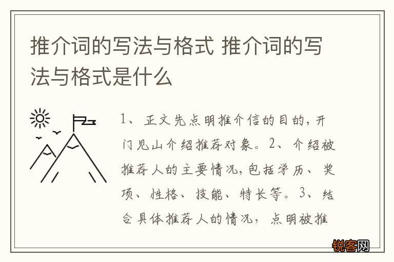 推介词的写法与格式 推介词的写法与格式是什么