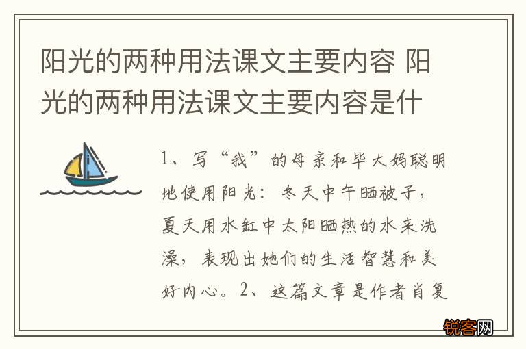 阳光的两种用法课文主要内容 阳光的两种用法课文主要内容是什么