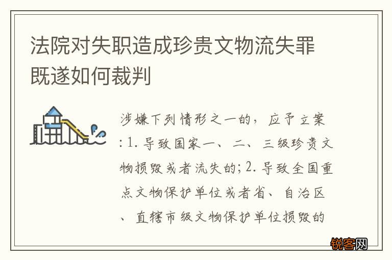 法院对失职造成珍贵文物流失罪既遂如何裁判