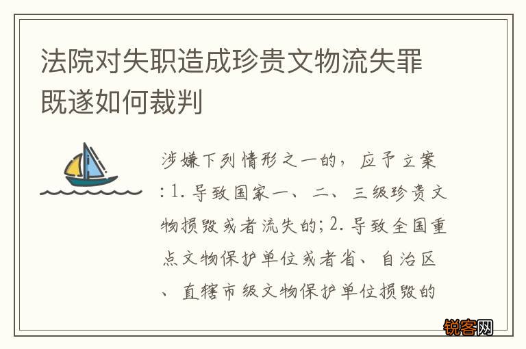 法院对失职造成珍贵文物流失罪既遂如何裁判