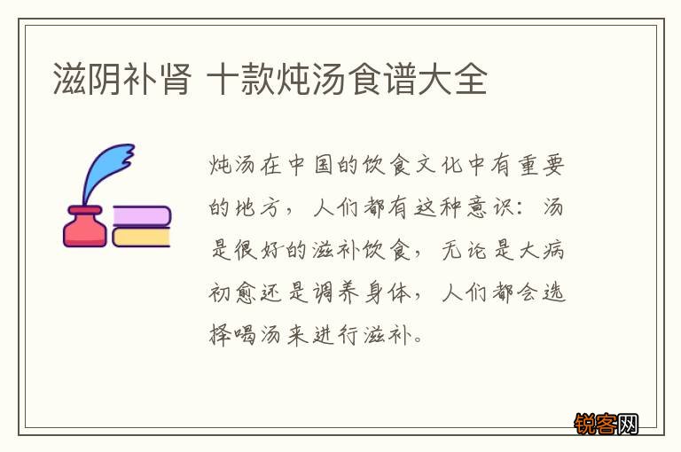 滋阴补肾 十款炖汤食谱大全