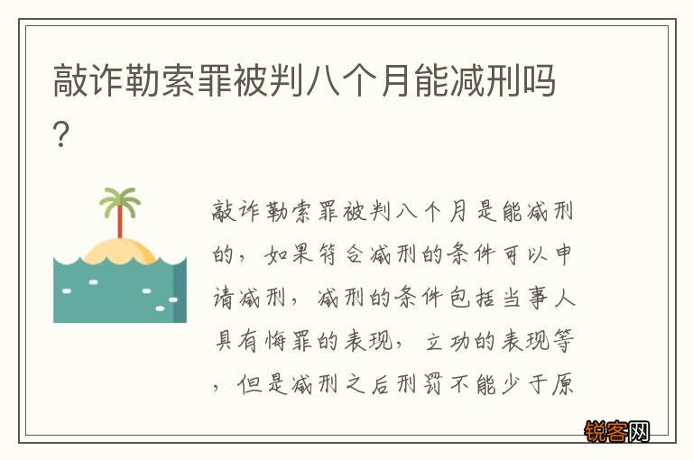 敲诈勒索罪被判八个月能减刑吗？