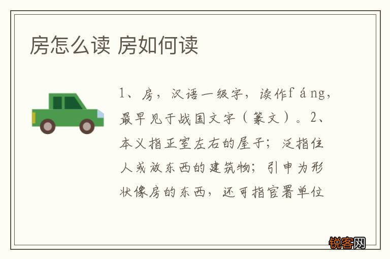 房怎么读 房如何读