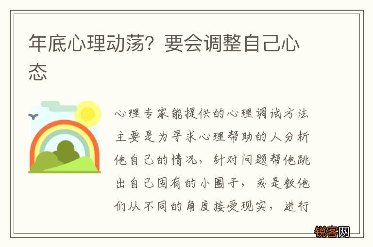 年底心理动荡？要会调整自己心态