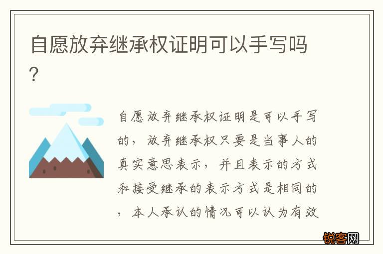 自愿放弃继承权证明可以手写吗？