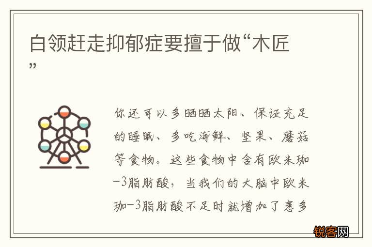 白领赶走抑郁症要擅于做“木匠”