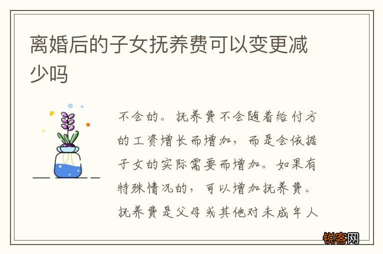离婚后的子女抚养费可以变更减少吗