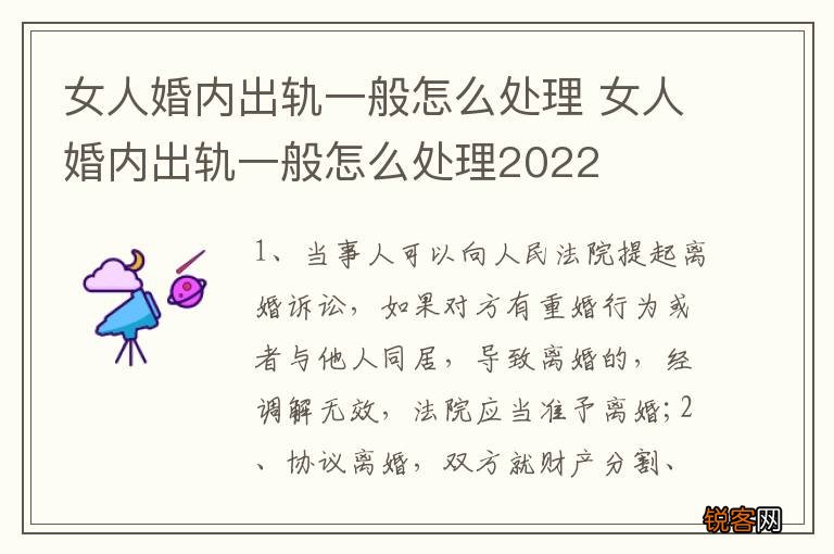 女人婚内出轨一般怎么处理 女人婚内出轨一般怎么处理2022