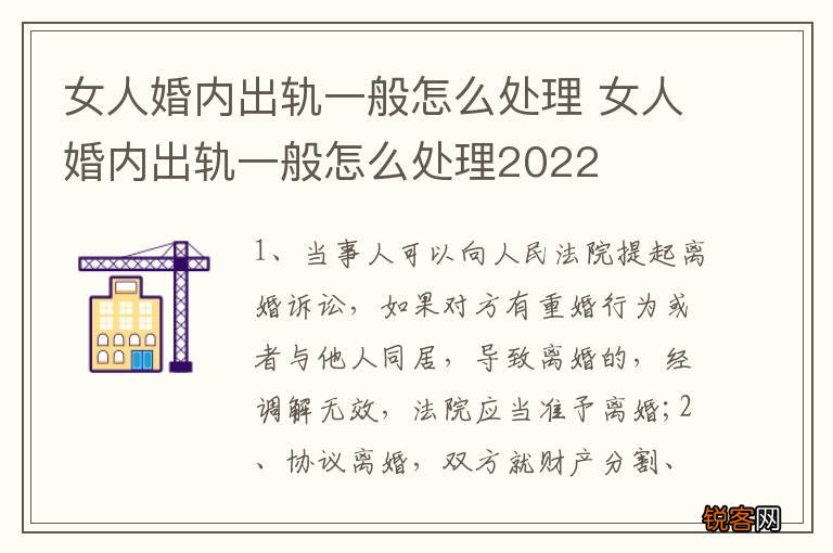 女人婚内出轨一般怎么处理 女人婚内出轨一般怎么处理2022