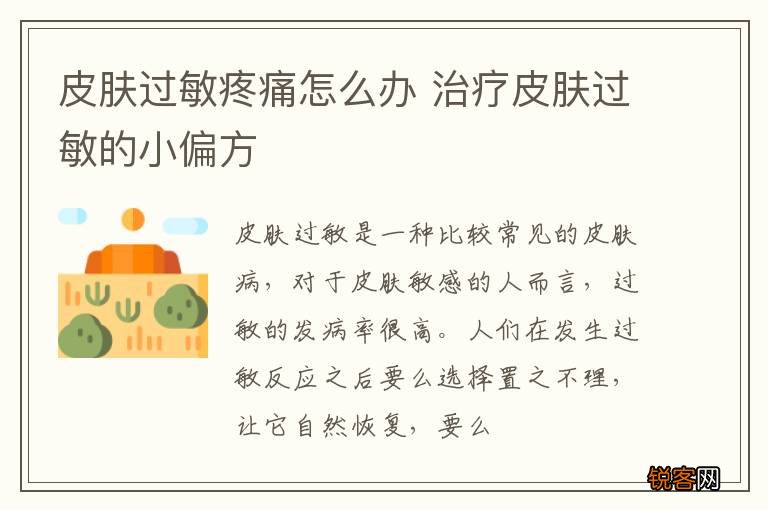 皮肤过敏疼痛怎么办 治疗皮肤过敏的小偏方