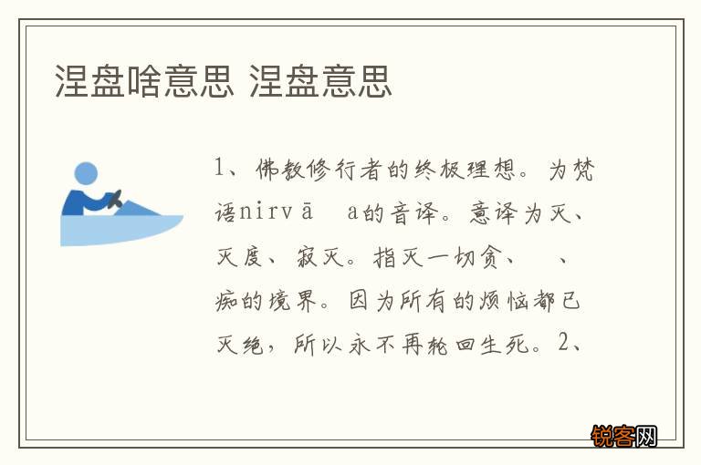 涅盘啥意思 涅盘意思