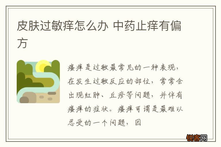 皮肤过敏痒怎么办 中药止痒有偏方