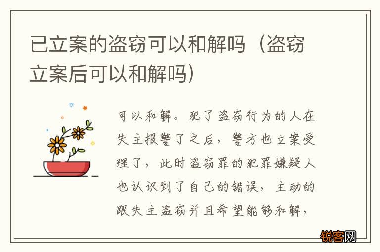 盗窃立案后可以和解吗 已立案的盗窃可以和解吗