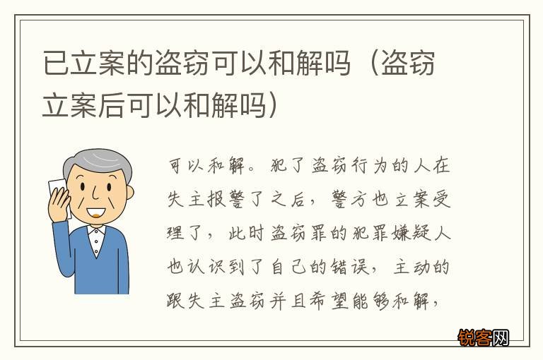 盗窃立案后可以和解吗 已立案的盗窃可以和解吗
