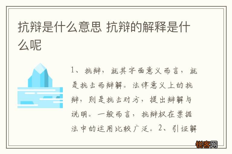 抗辩是什么意思 抗辩的解释是什么呢