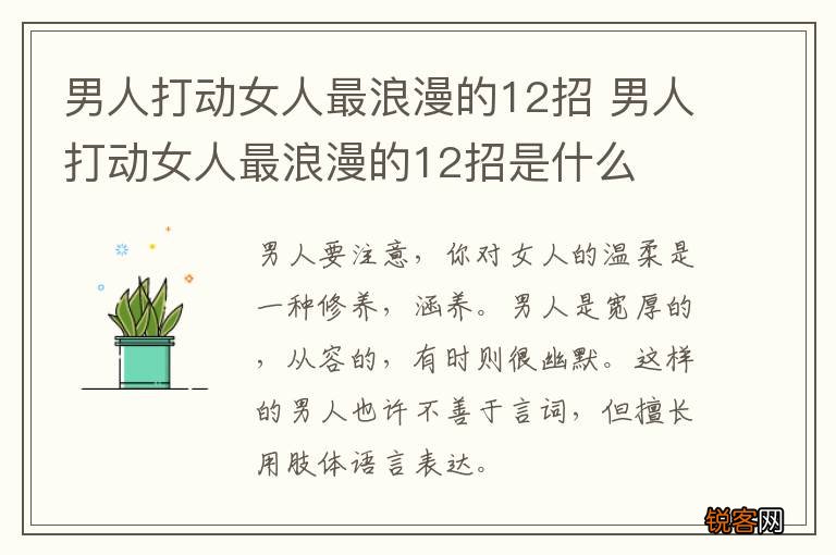 男人打动女人最浪漫的12招 男人打动女人最浪漫的12招是什么