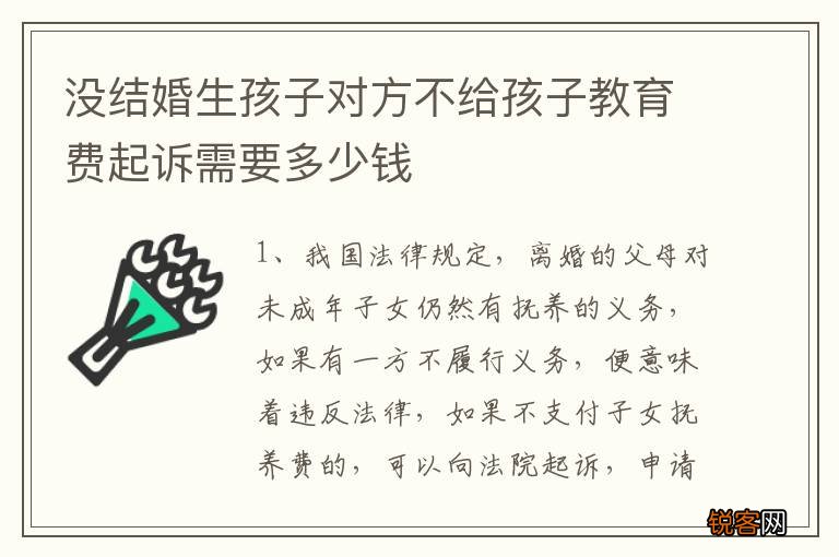 没结婚生孩子对方不给孩子教育费起诉需要多少钱