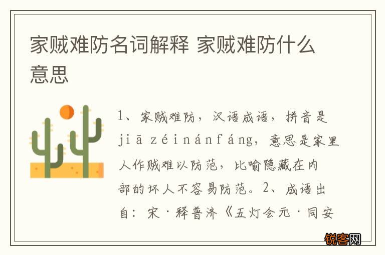 家贼难防名词解释 家贼难防什么意思