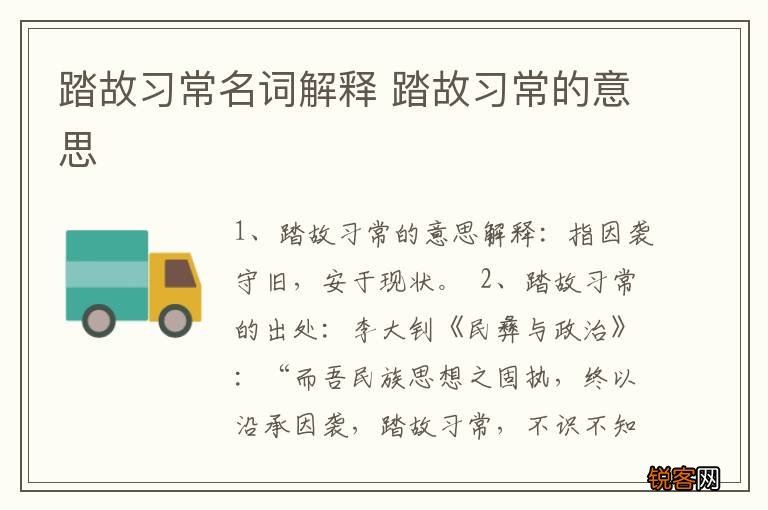 踏故习常名词解释 踏故习常的意思