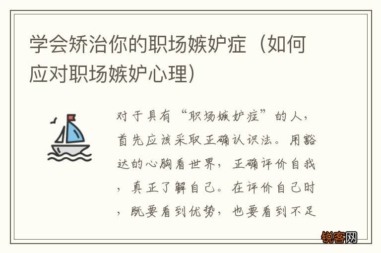 如何应对职场嫉妒心理 学会矫治你的职场嫉妒症