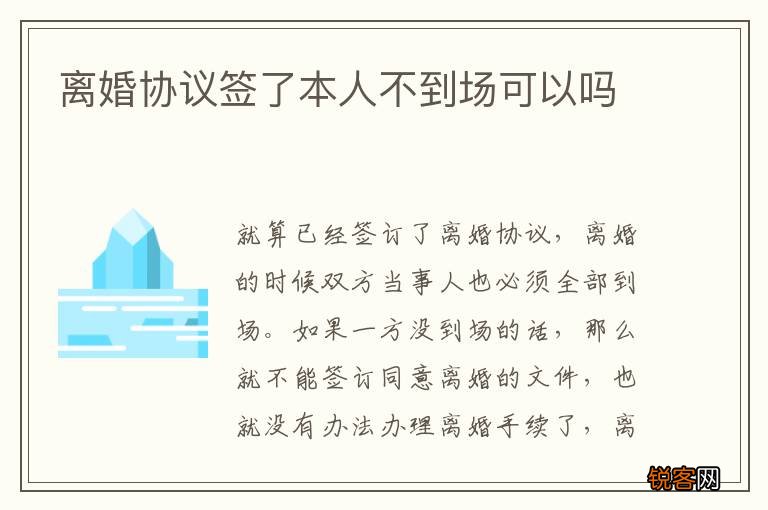 离婚协议签了本人不到场可以吗