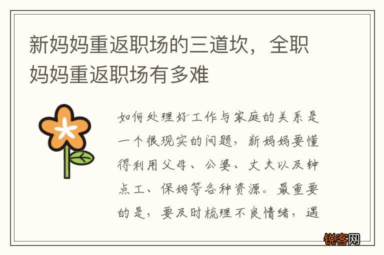 新妈妈重返职场的三道坎，全职妈妈重返职场有多难