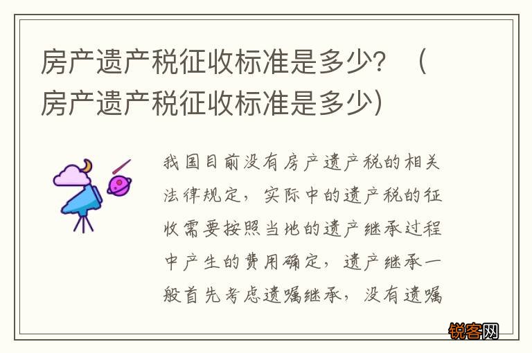 房产遗产税征收标准是多少 房产遗产税征收标准是多少？