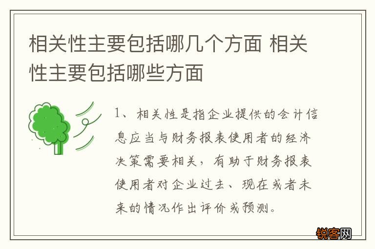 相关性主要包括哪几个方面 相关性主要包括哪些方面