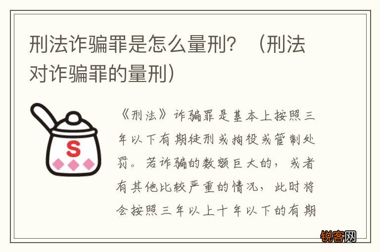 刑法对诈骗罪的量刑 刑法诈骗罪是怎么量刑？