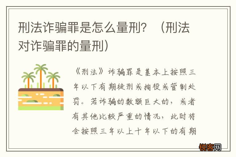 刑法对诈骗罪的量刑 刑法诈骗罪是怎么量刑？