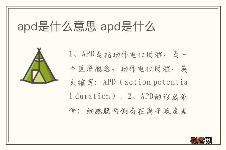 apd是什么意思 apd是什么
