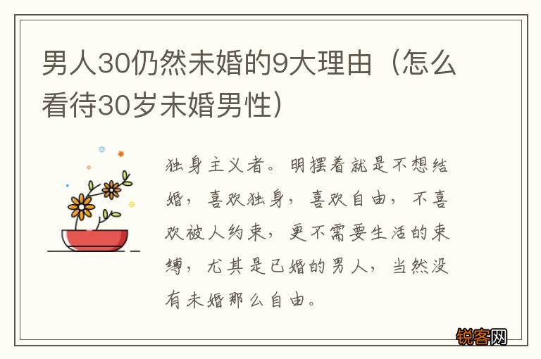 怎么看待30岁未婚男性 男人30仍然未婚的9大理由