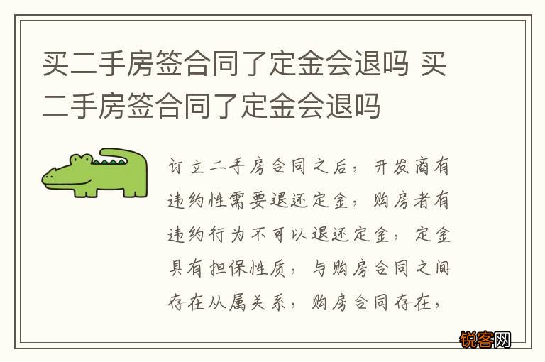 买二手房签合同了定金会退吗 买二手房签合同了定金会退吗