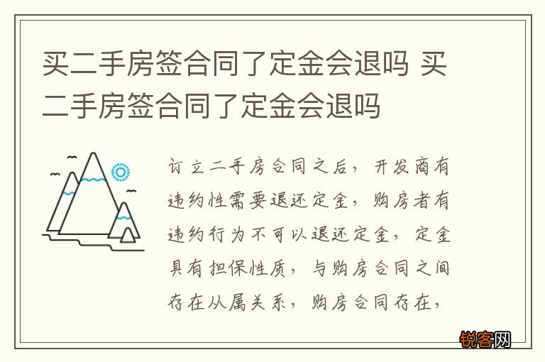 买二手房签合同了定金会退吗 买二手房签合同了定金会退吗