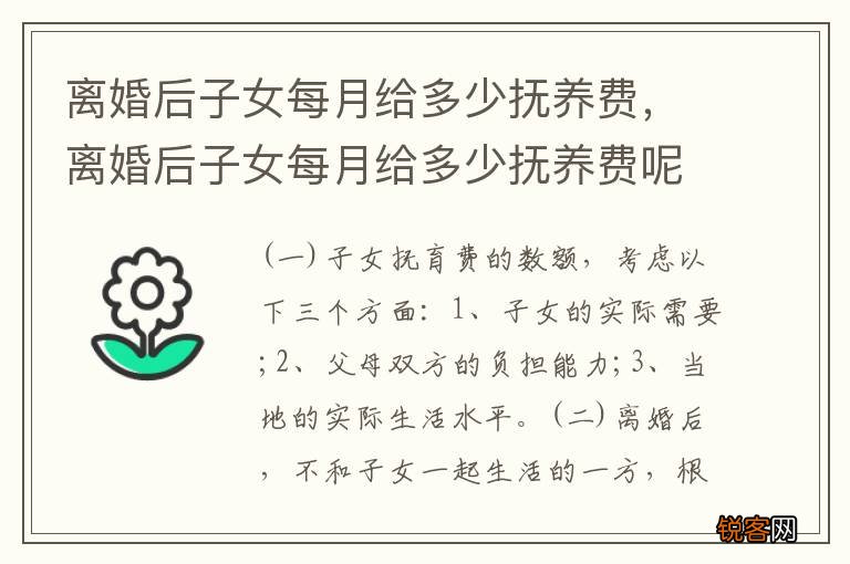 离婚后子女每月给多少抚养费，离婚后子女每月给多少抚养费呢