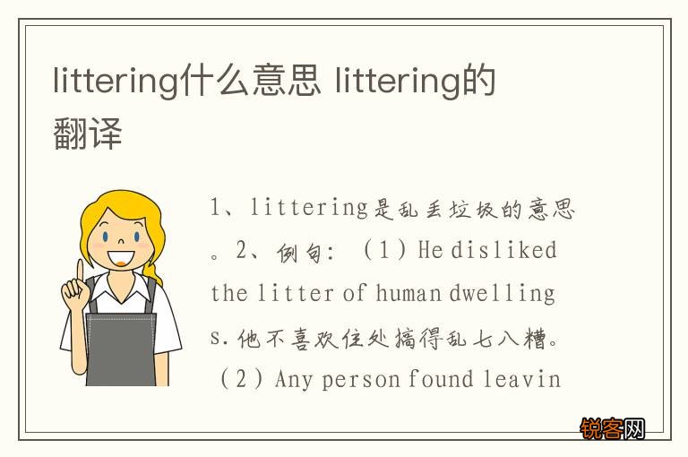 littering什么意思 littering的翻译