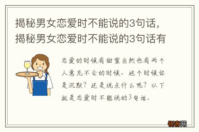 揭秘男女恋爱时不能说的3句话，揭秘男女恋爱时不能说的3句话有哪些