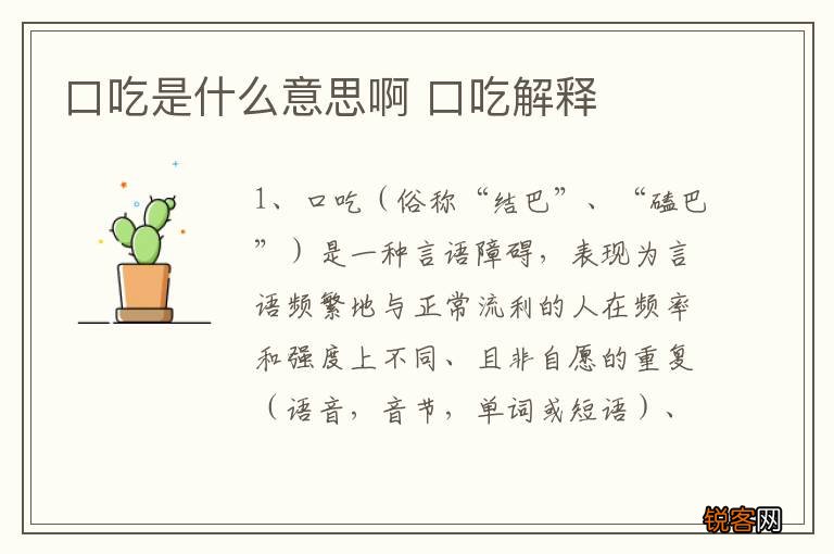 口吃是什么意思啊 口吃解释