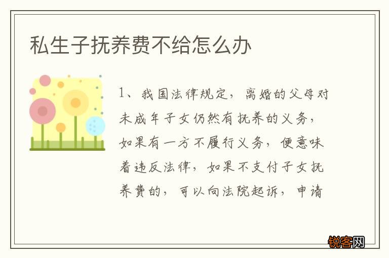 私生子抚养费不给怎么办