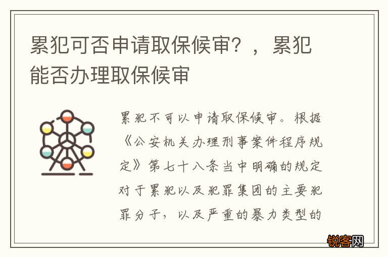 累犯可否申请取保候审？，累犯能否办理取保候审