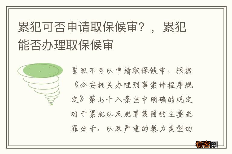 累犯可否申请取保候审？，累犯能否办理取保候审