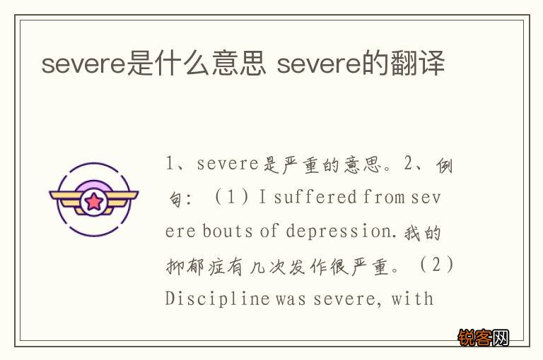 severe是什么意思 severe的翻译