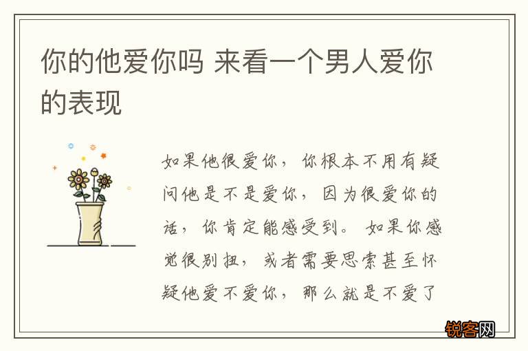 你的他爱你吗 来看一个男人爱你的表现