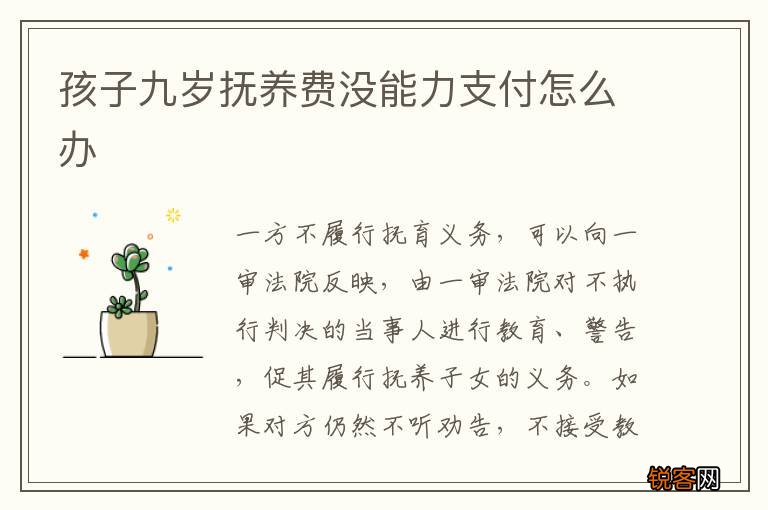 孩子九岁抚养费没能力支付怎么办