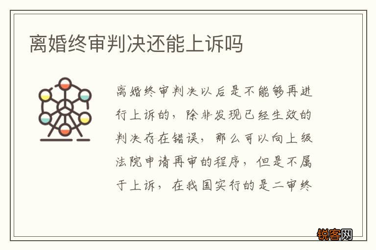 离婚终审判决还能上诉吗